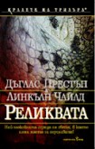 Реликвата (Дъглас Престън)