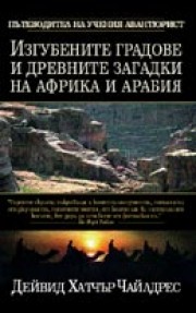 Изгубените градове и древните загадки на Африка и Арабия (Дейвид  Хатчър Чайлдрес)