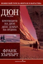 Еретиците на Дюн. Домът на Ордена (Франк Хърбърт)