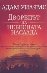 Дворецът на небесната наслада (Адам Уилямс)