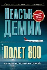 Полет 800 (Нелсън Демил)