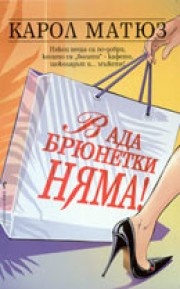 В ада брюнетки няма (Карол Матюз)