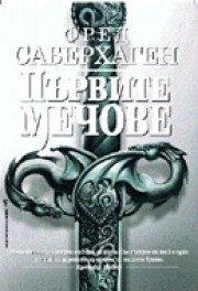 Първите мечове (Фред Саберхаген)