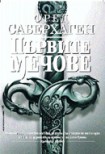 Първите мечове (Фред Саберхаген)