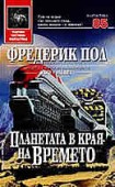 Планетата в края на времето (Фредерик Пол)