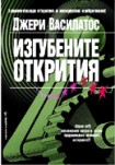 Изгубените открития (Джери Василатос)