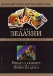 Хрониките на Амбър (5)

Рицар на сенките

Принц на хаоса (Роджър Зелазни)