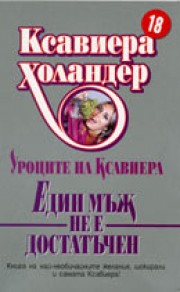 Един мъж не е достатъчен

(Уроците на Ксавиера) (Ксавиера Холандер)