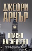 Опасно наследство (Джефри Арчър)