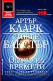 Окото на времето (Артър Кларк)