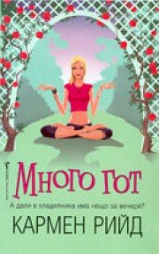 Много гот (Кармен Рийд)