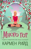 Много гот (Кармен Рийд)