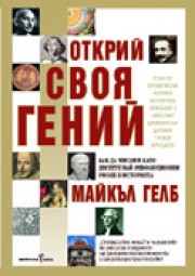 Открий своя гений (Майкъл Дж. Гелб)