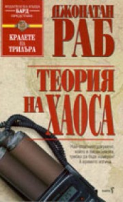 Теория на хаоса (Джонатан Раб)