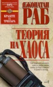 Теория на хаоса (Джонатан Раб)
