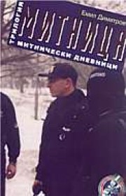 Митница (Емил Димитров)