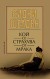 Кой се страхува от мрака (Сидни Шелдън)