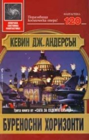 Буреносни хоризонти (Кевин Дж. Андерсън)