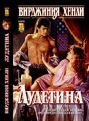 Лудетина (Вирджиния Хенли)