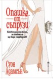 Опашка от съпрузи (Суон Адамсън )