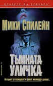 Тъмната уличка (Мики Спилейн)