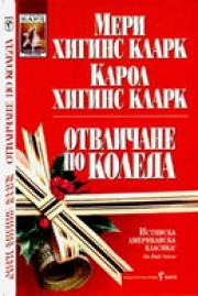 Отвличане по Коледа (Мери Хигинс Кларк)