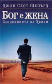 Бог е жена (Джон Скот Шепърд)