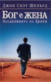 Бог е жена (Джон Скот Шепърд)