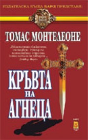 Кръвта на агнеца (Томас Монтелеоне)