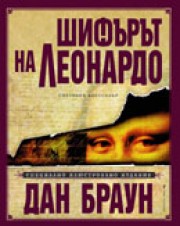 Шифърът на Леонардо: Специално илюстровано издание (Дан Браун)