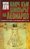 Ключ към "Шифърът на Леонардо" (Мартин Лун)