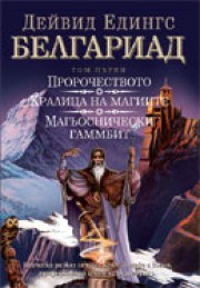 Белгариад, Том първи: Пророчеството, Кралица на магиите, Магьоснически гамбит (Дейвид Едингс)