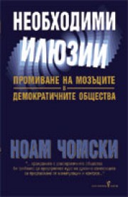 Необходими илюзии (Ноам Чомски)