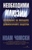Необходими илюзии (Ноам Чомски)