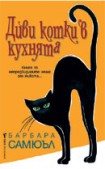 Диви котки в кухнята (Барбара Самюъл)