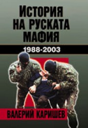 История на руската мафия (Валерий Каришев)