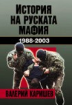 История на руската мафия (Валерий Каришев)
