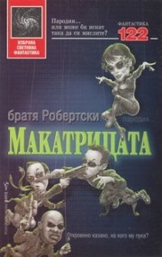 Макатрицата (братя Робертски)