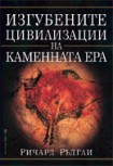 Изгубените цивилизации на каменната ера (Ричард Ръдгли)