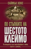 По стъпките на "Шестото клеймо" (Саймън Кокс)