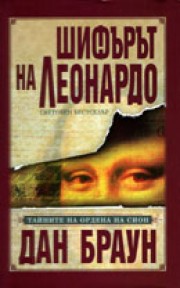 Шифърът на Леонардо (Дан Браун)