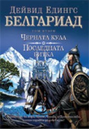 Белгариад, Том втори: Черната кула. Последната битка (Дейвид Едингс)