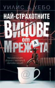 Най-страхотните вицове от мрежата (Уилис и Уебо)