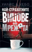 Най-страхотните вицове от мрежата (Уилис и Уебо)