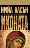 Иконата (Нийл Олсън)
