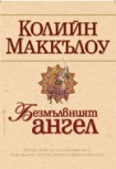 Безмълвният ангел (Колийн Маккълоу)