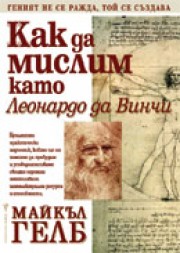Как да мислим като Леонардо да Винчи (Майкъл Дж. Гелб)