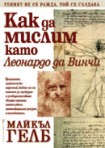 Как да мислим като Леонардо да Винчи (Майкъл Дж. Гелб)