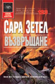 Възвръщане (Сара Зетел)