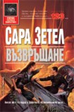 Възвръщане (Сара Зетел)